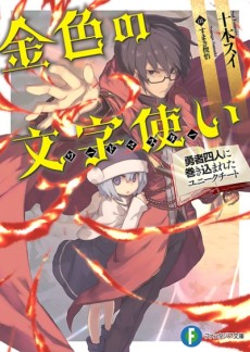Cover Art for Konjiki no Word Master: Yuusha Yonin ni Makikomareta Unique Cheat