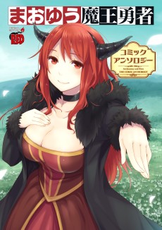 Cover Art for Maoyuu Maou Yuusha: Comic Anthology