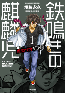 Cover Art for Tetsunaki no Kirinji: Kabukichou Seiatsu-hen