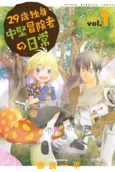 Cover Art for 29-sai Dokushin Chuuken Boukensha no Nichijou