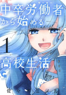 Cover Art for Chuusotsu Worker kara Hajimeru Koukou Seikatsu