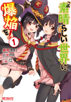 Cover Art for Kono Subarashii Sekai ni Bakuen wo!