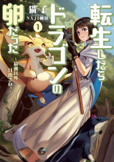 Cover Art for Tensei Shitara Dragon no Tamago Datta: Saikyou Igai Mezasa Nee