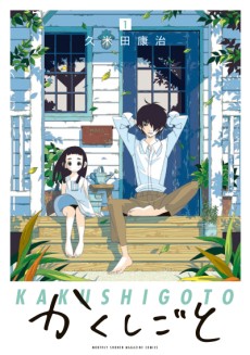 Cover Art for Kakushigoto
