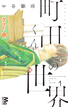 Cover Art for Machida-kun no Sekai