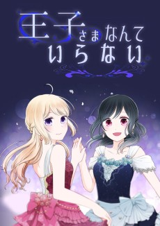 Cover Art for Ouji-sama Nante Iranai