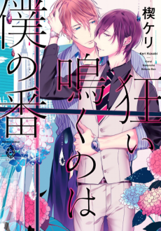 Cover Art for Kurui Naku no wa Boku no Ban