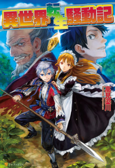 Cover Art for Isekai Tensei Soudouki