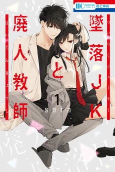 Cover Art for Tsuiraku JK to Haijin Kyoushi