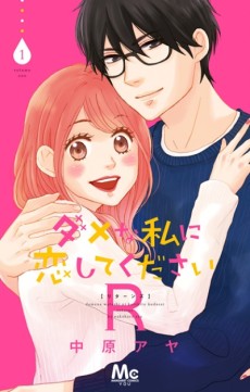 Cover Art for Dame na Watashi ni Koishite Kudasai R