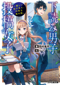 Cover Art for Shitayomi Danshi to Toukou Joshi