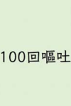 100kaiOuto